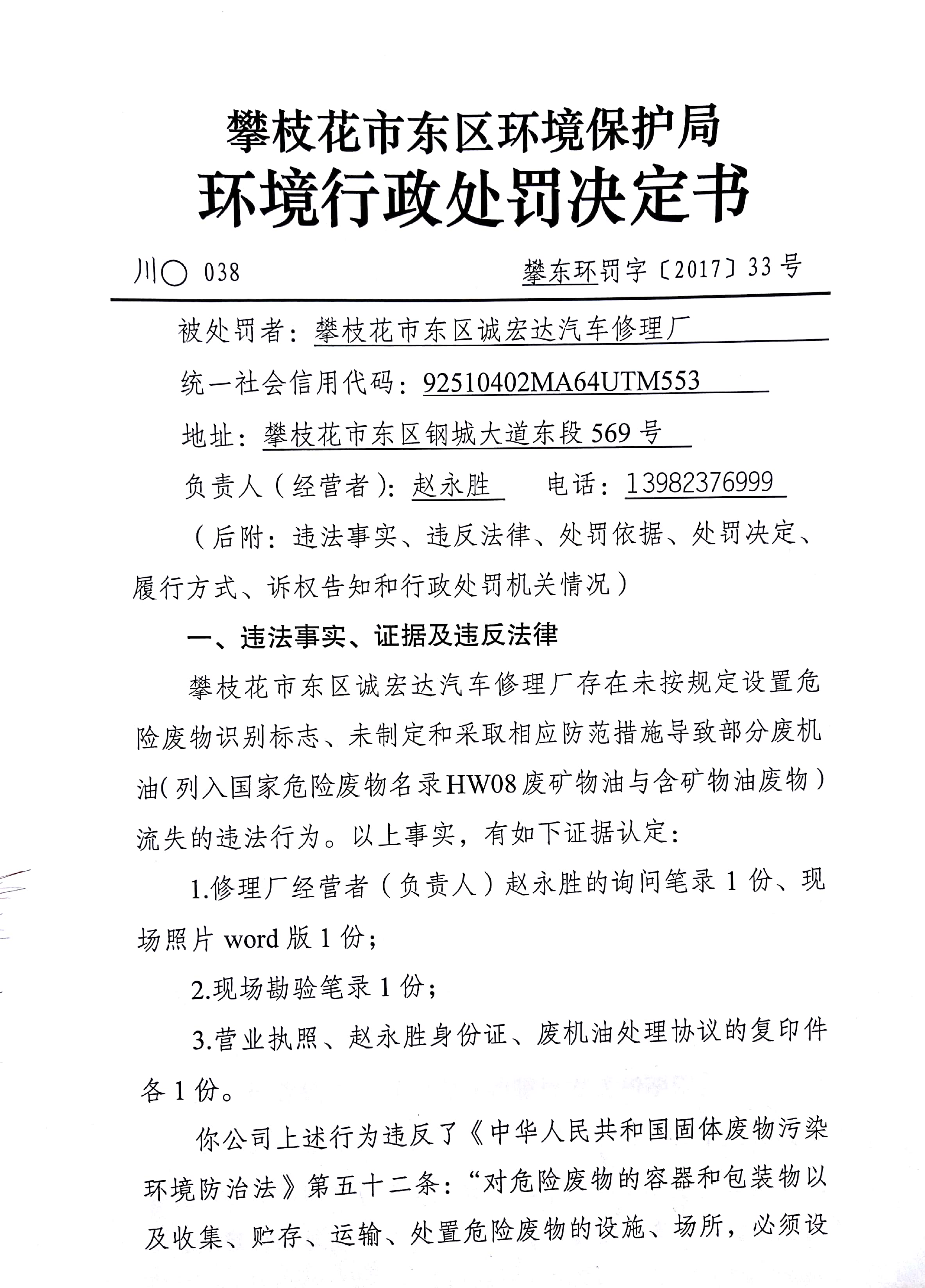 攀枝花市东区诚宏达汽车修理厂处罚决定书(攀东环罚字【2017】33号)