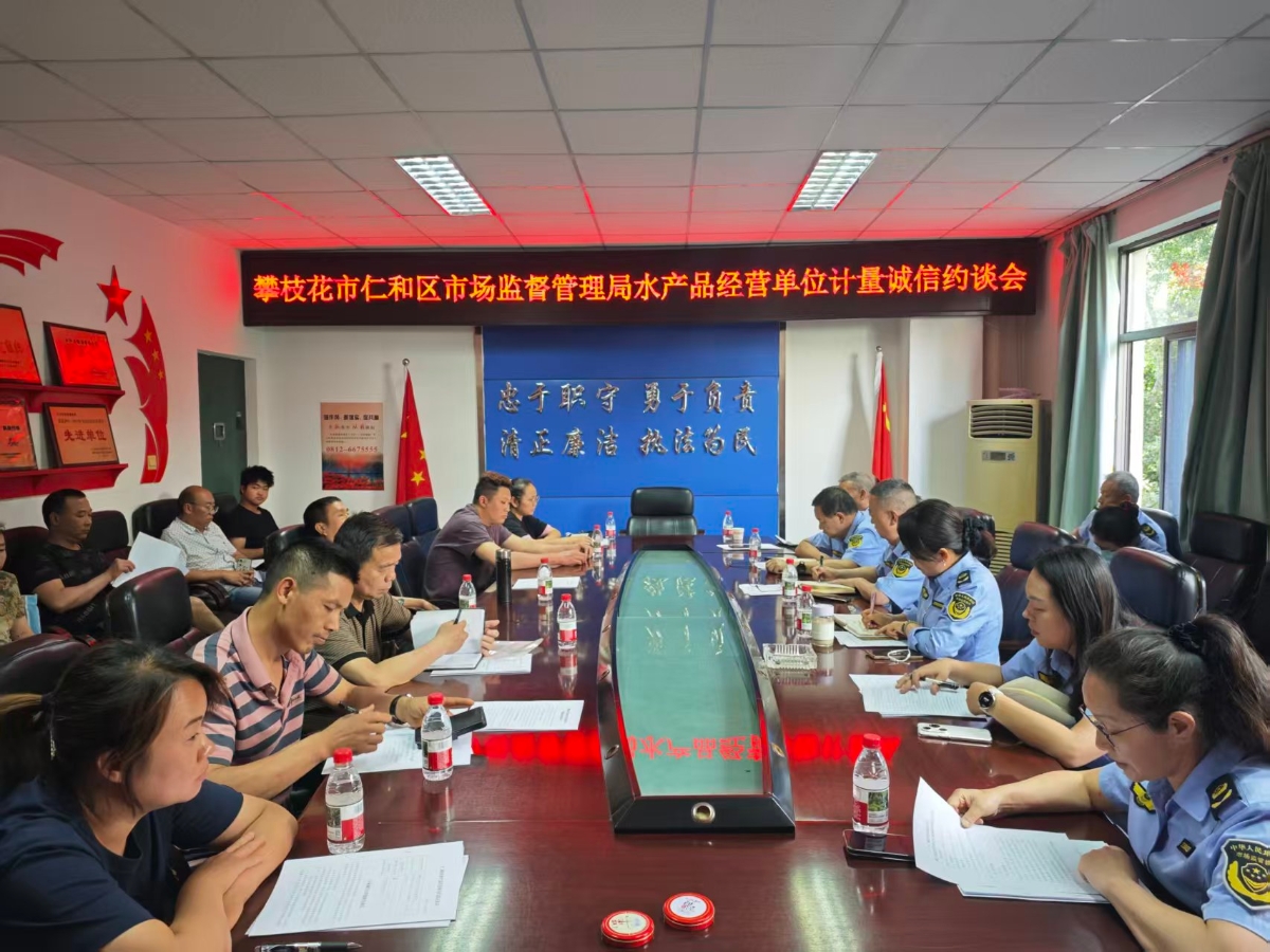 攀枝花市仁和区市场监督管理局 召开水产品经营单位计量诚信约谈会