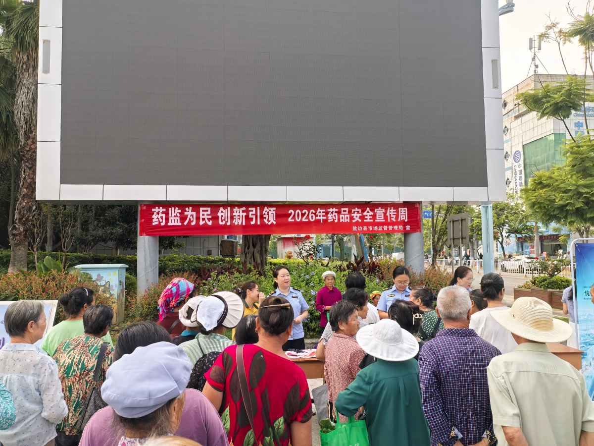 盐边县市场监督管理局开展药品安全宣传周 诚信守护药械安全